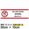 注意看板 「飲めません」 小サイズ(10cm×30cm)   多国語 案内 プレート 英語 中国語（簡体） 日本語 商品一覧/プレート看板・シール/注意・禁止・案内/安全・道路・交通標識