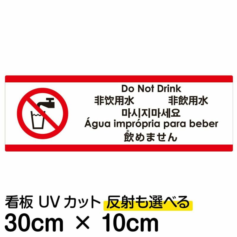 注意看板 「飲めません」 小サイズ(10cm×30cm)   多国語 案内 プレート 英語 中国語（簡体 繁体） ハングル語 ポルトガル語 日本語 商品一覧/プレート看板・シール/注意・禁止・案内/安全・道路・交通標識