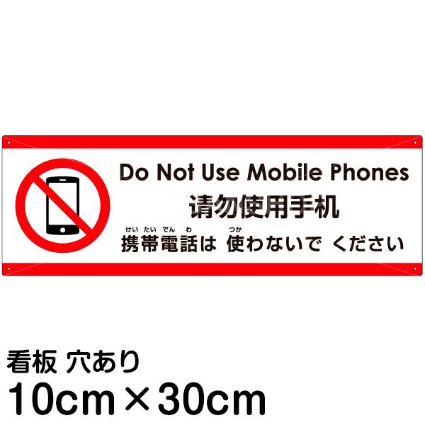 注意看板 「携帯電話は使わないでください」 小サイズ(10cm×30cm)   多国語 案内 プレート 英語 中国語（簡体） 日本語 商品一覧/プレート看板・シール/注意・禁止・案内/マナー・環境