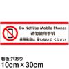 注意看板 「携帯電話は使わないでください」 小サイズ(10cm×30cm)   多国語 案内 プレート 英語 中国語（簡体） 日本語 商品一覧/プレート看板・シール/注意・禁止・案内/マナー・環境