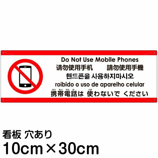 注意看板 「携帯電話は使わないでください」 小サイズ(10cm×30cm)   多国語 案内 プレート 英語 中国語（簡体 繁体） ハングル語 ポルトガル語 日本語 商品一覧/プレート看板・シール/注意・禁止・案内/マナー・環境