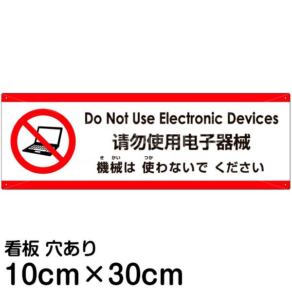 注意看板 「機械は使わないでください」 小サイズ(10cm×30cm)   多国語 案内 プレート 英語 中国語（簡体） 日本語 商品一覧/プレート看板・シール/注意・禁止・案内/マナー・環境
