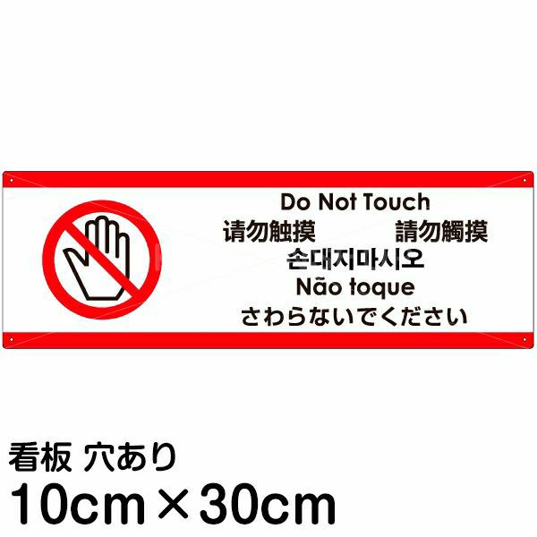 注意看板 「さわらないでください」 小サイズ(10cm×30cm)   多国語 案内 プレート 英語 中国語（簡体 繁体） ハングル語 ポルトガル語 日本語 商品一覧/プレート看板・シール/注意・禁止・案内/マナー・環境