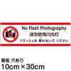 注意看板 「フラッシュを使わないでください」 小サイズ(10cm×30cm)   多国語 案内 プレート 英語 中国語（簡体） 日本語 商品一覧/プレート看板・シール/注意・禁止・案内/マナー・環境
