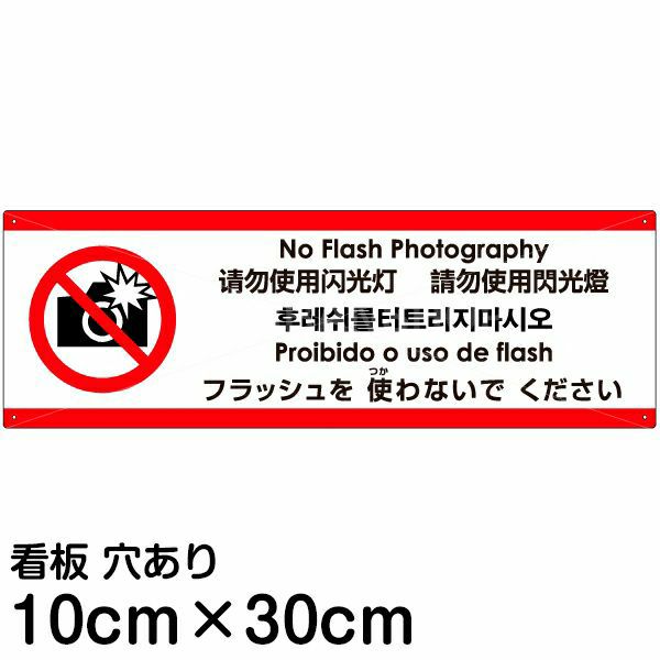 注意看板 「フラッシュを使わないでください」 小サイズ(10cm×30cm)   多国語 案内 プレート 英語 中国語（簡体 繁体） ハングル語 ポルトガル語 日本語 商品一覧/プレート看板・シール/注意・禁止・案内/マナー・環境