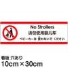 注意看板 「ベビーカーは使わないでください」 小サイズ(10cm×30cm)   多国語 案内 プレート 英語 中国語（簡体） 日本語 商品一覧/プレート看板・シール/注意・禁止・案内/マナー・環境