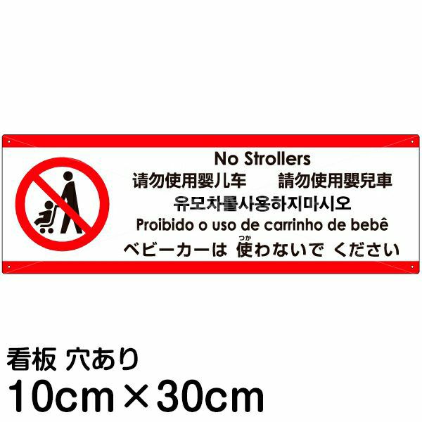 注意看板 「ベビーカーは使わないでください」 小サイズ(10cm×30cm)   多国語 案内 プレート 英語 中国語（簡体 繁体） ハングル語 ポルトガル語 日本語 商品一覧/プレート看板・シール/注意・禁止・案内/マナー・環境