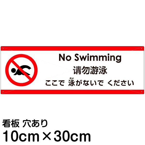 注意看板 「ここで泳がないでください」 小サイズ(10cm×30cm)   多国語 案内 プレート 英語 中国語（簡体） 日本語 商品一覧/プレート看板・シール/注意・禁止・案内/安全・道路・交通標識