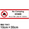 注意看板 「キャンプはしないでください」 小サイズ(10cm×30cm)   多国語 案内 プレート 英語 中国語（簡体） 日本語 商品一覧/プレート看板・シール/注意・禁止・案内/マナー・環境