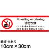 注意看板 「ここで食べ物を食べないでください」 小サイズ(10cm×30cm)   多国語 案内 プレート 英語 中国語（簡体） 日本語 商品一覧/プレート看板・シール/注意・禁止・案内/マナー・環境