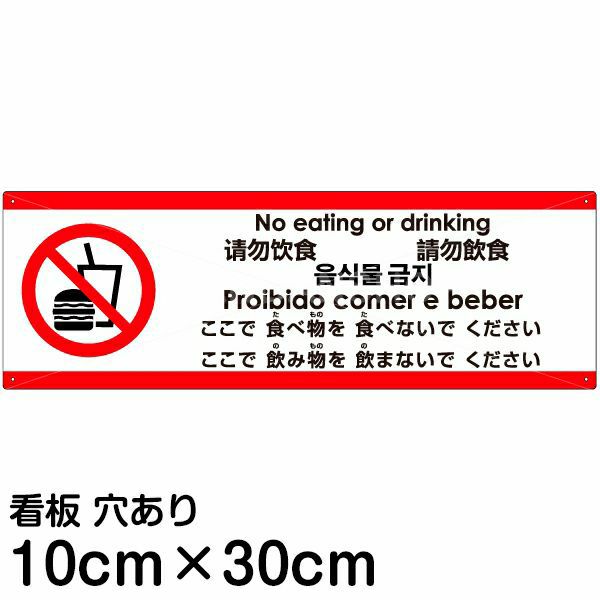 注意看板 「ここで食べ物を食べないでください」 小サイズ(10cm×30cm)   多国語 案内 プレート 英語 中国語（簡体 繁体） ハングル語 ポルトガル語 日本語 商品一覧/プレート看板・シール/注意・禁止・案内/マナー・環境