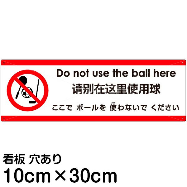 注意看板 「ここでボールを使わないでください」 小サイズ(10cm×30cm)   多国語 案内 プレート 英語 中国語（簡体） 日本語 商品一覧/プレート看板・シール/注意・禁止・案内/安全・道路・交通標識