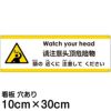 注意看板 「頭の近くに注意してください」 小サイズ(10cm×30cm)   多国語 案内 プレート 英語 中国語（簡体） 日本語 商品一覧/プレート看板・シール/注意・禁止・案内/安全・道路・交通標識