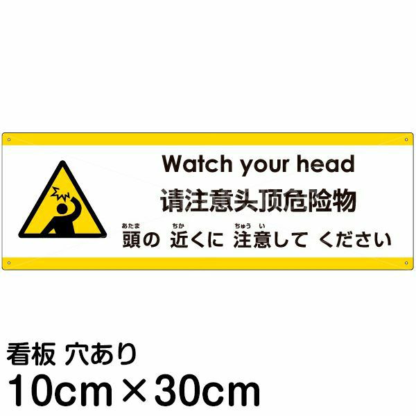 注意看板 「頭の近くに注意してください」 小サイズ(10cm×30cm) 多国語