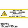 注意看板 「足の近くに注意してください」 小サイズ(10cm×30cm)   多国語 案内 プレート 英語 中国語（簡体 繁体） ハングル語 ポルトガル語 日本語 商品一覧/プレート看板・シール/注意・禁止・案内/安全・道路・交通標識