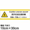 注意看板 「上がる段差に注意してください」 小サイズ(10cm×30cm)   多国語 案内 プレート 英語 中国語（簡体） 日本語 商品一覧/プレート看板・シール/注意・禁止・案内/安全・道路・交通標識