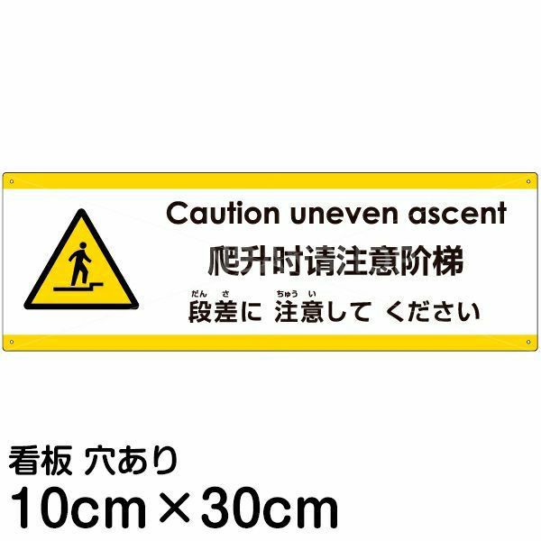 注意看板 「上がる段差に注意してください」 小サイズ(10cm×30cm)  多国語 案内 プレート 名入れ無料 英語 中国語（簡体） 日本語