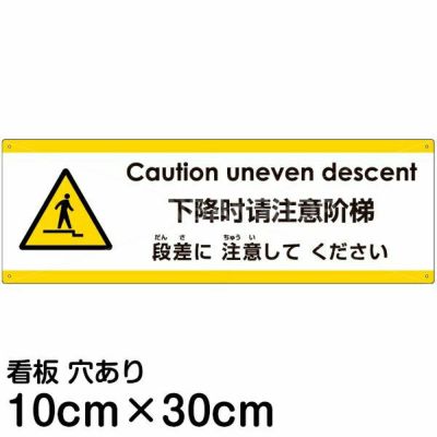 注意看板 「下がる段差に注意してください」 小サイズ(10cm×30cm)   多国語 案内 プレート 英語 中国語（簡体） 日本語 商品一覧/プレート看板・シール/注意・禁止・案内/安全・道路・交通標識