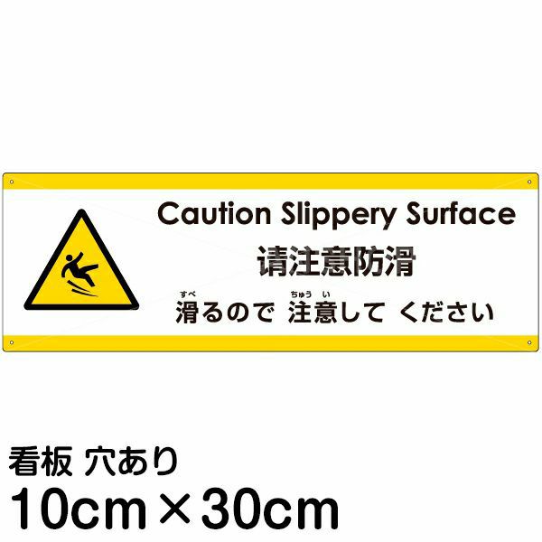 注意看板 「滑るので注意してください」 小サイズ(10cm×30cm)   多国語 案内 プレート 英語 中国語（簡体） 日本語 商品一覧/プレート看板・シール/注意・禁止・案内/安全・道路・交通標識