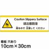 注意看板 「滑るので注意してください」 小サイズ(10cm×30cm)   多国語 案内 プレート 英語 中国語（簡体） 日本語 商品一覧/プレート看板・シール/注意・禁止・案内/安全・道路・交通標識