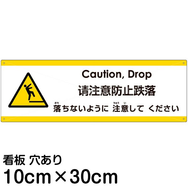 注意看板 「落ちないように注意してください」 小サイズ(10cm×30cm)   多国語 案内 プレート 英語 中国語（簡体） 日本語 商品一覧/プレート看板・シール/注意・禁止・案内/安全・道路・交通標識