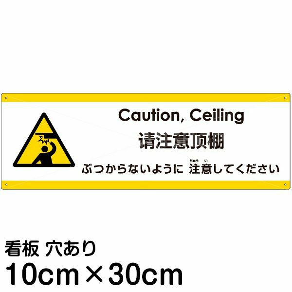 注意看板 「ぶつからないように注意してください」 小サイズ(10cm×30cm)   多国語 案内 プレート 英語 中国語（簡体） 日本語 商品一覧/プレート看板・シール/注意・禁止・案内/安全・道路・交通標識