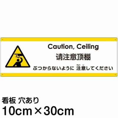 注意看板 「ぶつからないように注意してください」 中サイズ(20cm×60cm