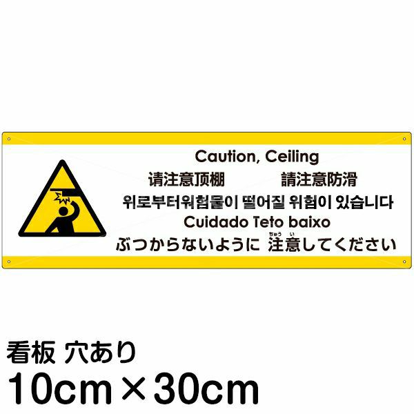 注意看板 「ぶつからないように注意してください」 小サイズ(10cm×30cm)   多国語 案内 プレート 英語 中国語（簡体 繁体） ハングル語 ポルトガル語 日本語 商品一覧/プレート看板・シール/注意・禁止・案内/安全・道路・交通標識