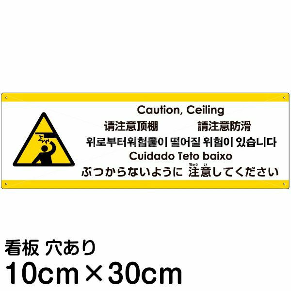 注意看板 「ぶつからないように注意してください」 小サイズ(10cm×30cm)  多国語 案内 プレート 名入れ無料 英語 中国語（簡体 繁体） ハングル語 ポルトガル語 日本語