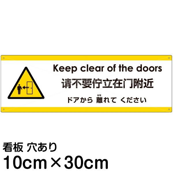 注意看板 「ドアから離れてください」 小サイズ(10cm×30cm)   多国語 案内 プレート 英語 中国語（簡体） 日本語 商品一覧/プレート看板・シール/注意・禁止・案内/安全・道路・交通標識
