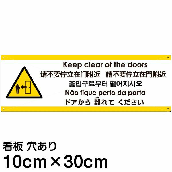 注意看板 「ドアから離れてください」 小サイズ(10cm×30cm)   多国語 案内 プレート 英語 中国語（簡体 繁体） ハングル語 ポルトガル語 日本語 商品一覧/プレート看板・シール/注意・禁止・案内/安全・道路・交通標識