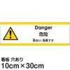 注意看板 「危ない危険です」 小サイズ(10cm×30cm)   多国語 案内 プレート 英語 中国語（簡体） 日本語 商品一覧/プレート看板・シール/注意・禁止・案内/安全・道路・交通標識