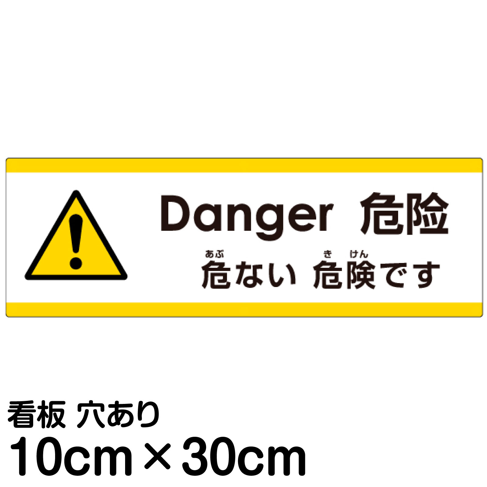 注意看板 「危ない危険です」 小サイズ(10cm×30cm)  多国語 案内 プレート 名入れ無料 英語 中国語（簡体） 日本語