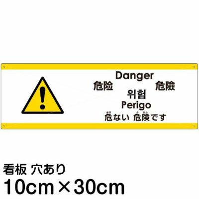 注意看板 「危ない危険です」 小サイズ(10cm×30cm)   多国語 案内 プレート 英語 中国語（簡体 繁体） ハングル語 ポルトガル語 日本語 商品一覧/プレート看板・シール/注意・禁止・案内/安全・道路・交通標識