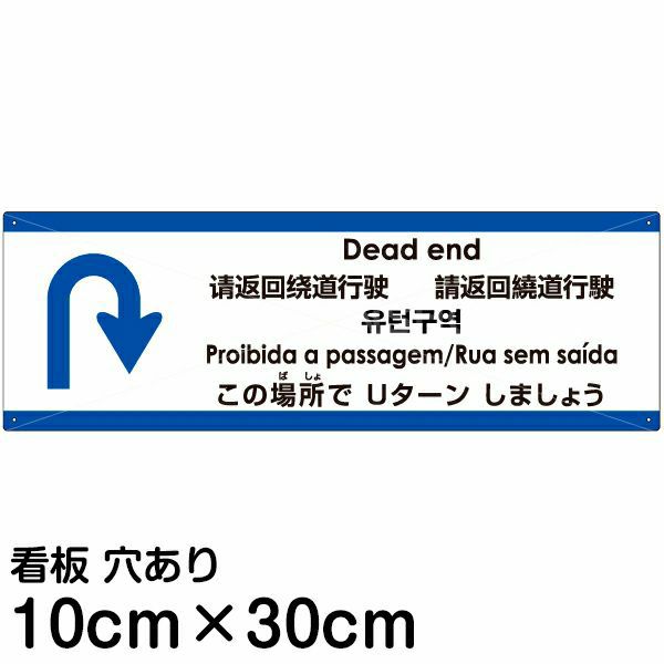 注意看板 「この場所でUターンしましょう」 小サイズ(10cm×30cm)  多国語 案内 プレート 名入れ無料 英語 中国語（簡体 繁体） ハングル語 ポルトガル語 日本語