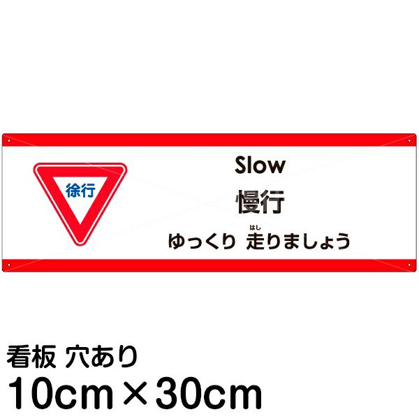 注意看板 「ゆっくり走りましょう」 小サイズ(10cm×30cm)   多国語 案内 プレート 英語 中国語（簡体） 日本語 商品一覧/プレート看板・シール/注意・禁止・案内/安全・道路・交通標識