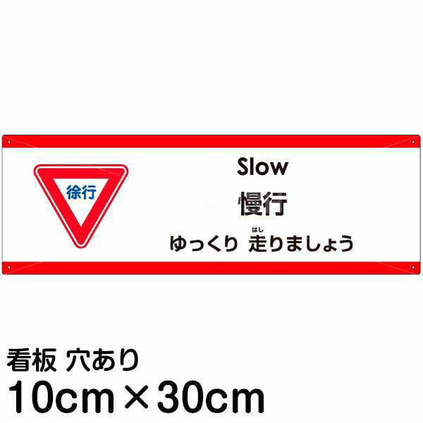 注意看板 「ゆっくり走りましょう」 小サイズ(10cm×30cm)  多国語 案内 プレート 名入れ無料 英語 中国語（簡体） 日本語