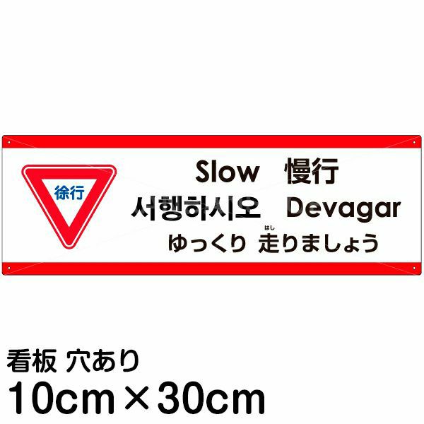 注意看板 「ゆっくり走りましょう」 小サイズ(10cm×30cm)   多国語 案内 プレート 英語 中国語（簡体 繁体） ハングル語 ポルトガル語 日本語 商品一覧/プレート看板・シール/注意・禁止・案内/安全・道路・交通標識