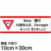 注意看板 「ゆっくり走りましょう」 小サイズ(10cm×30cm)   多国語 案内 プレート 英語 中国語（簡体 繁体） ハングル語 ポルトガル語 日本語 商品一覧/プレート看板・シール/注意・禁止・案内/安全・道路・交通標識