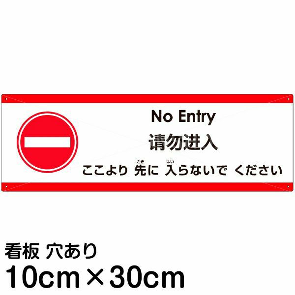 注意看板 「ここより先に入らないでください」 小サイズ(10cm×30cm)  多国語 案内 プレート 名入れ無料 英語 中国語（簡体） 日本語