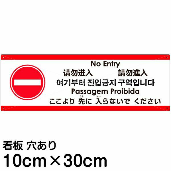 注意看板 「ここより先に入らないでください」 小サイズ(10cm×30cm)  多国語 案内 プレート 名入れ無料 英語 中国語（簡体 繁体） ハングル語 ポルトガル語 日本語