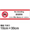 多国語 案内 注意看板 プレート 「ここに車を停めないでください」 小サイズ(10cm×30cm)  英語 中国語（簡体） 日本語 商品一覧/プレート看板・シール/注意・禁止・案内/駐車禁止