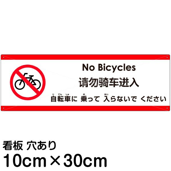 注意看板 「自転車に乗って入らないでください」 小サイズ(10cm×30cm)   多国語 案内 プレート 英語 中国語（簡体） 日本語 商品一覧/プレート看板・シール/注意・禁止・案内/進入禁止・通行止め