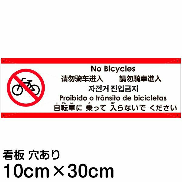 注意看板 「自転車に乗って入らないでください」 小サイズ(10cm×30cm)   多国語 案内 プレート 英語 中国語（簡体 繁体） ハングル語 ポルトガル語 日本語 商品一覧/プレート看板・シール/注意・禁止・案内/進入禁止・通行止め