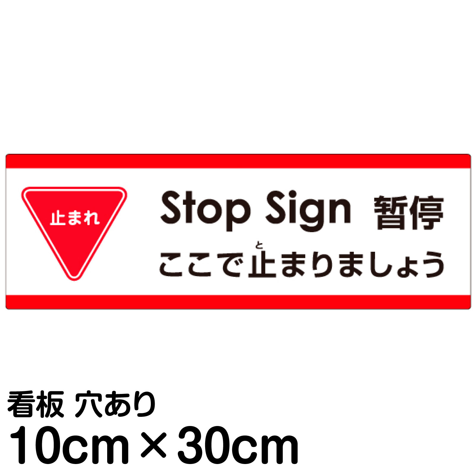 注意看板 「ここで止まりましょう」 小サイズ(10cm×30cm)   多国語 案内 プレート 英語 中国語（簡体） 日本語 商品一覧/プレート看板・シール/注意・禁止・案内/進入禁止・通行止め