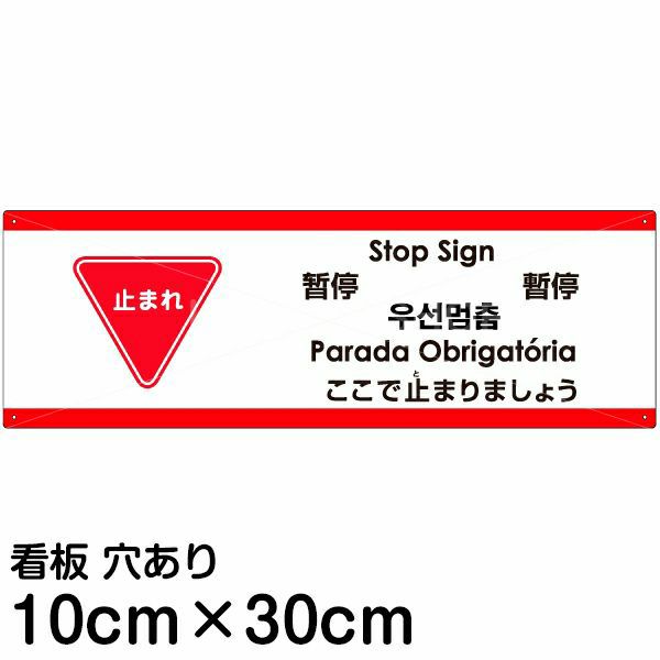 注意看板 「ここで止まりましょう」 小サイズ(10cm×30cm)   多国語 案内 プレート 英語 中国語（簡体 繁体） ハングル語 ポルトガル語 日本語 商品一覧/プレート看板・シール/注意・禁止・案内/進入禁止・通行止め