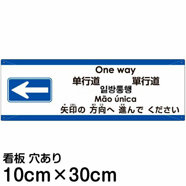 注意看板 「矢印の方向（左）へ進んでください」 小サイズ(10cm×30cm)   多国語 案内 プレート 英語 中国語（簡体 繁体） ハングル語 ポルトガル語 日本語 商品一覧/プレート看板・シール/注意・禁止・案内/矢印誘導・入口出口