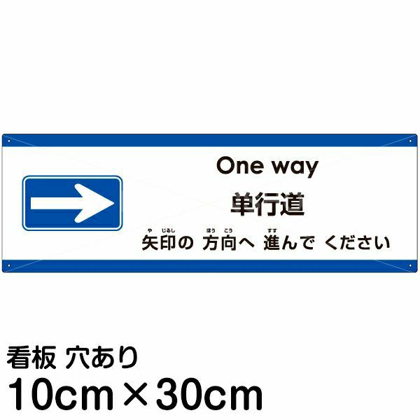 注意看板 「矢印の方向（右）へ進んでください」 小サイズ(10cm×30cm)   多国語 案内 プレート 英語 中国語（簡体） 日本語 商品一覧/プレート看板・シール/注意・禁止・案内/矢印誘導・入口出口