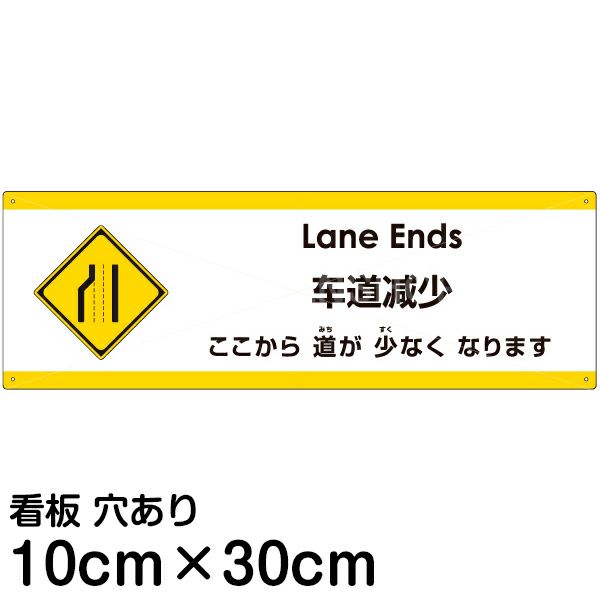 注意看板 「ここから道が少なくなります」 小サイズ(10cm×30cm)   多国語 案内 プレート 英語 中国語（簡体） 日本語 商品一覧/プレート看板・シール/注意・禁止・案内/安全・道路・交通標識