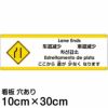 注意看板 「ここから道が少なくなります」 小サイズ(10cm×30cm)   多国語 案内 プレート 英語 中国語（簡体 繁体） ハングル語 ポルトガル語 日本語 商品一覧/プレート看板・シール/注意・禁止・案内/安全・道路・交通標識